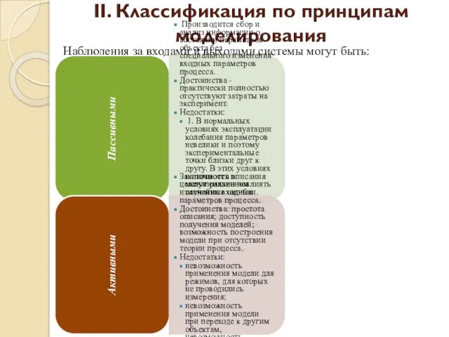 Наблюдения за входами и выходами системы могут быть: II. Классификация