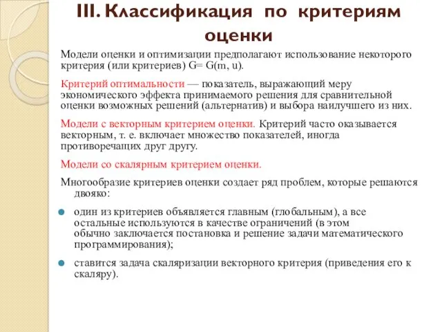 Модели оценки и оптимизации предполагают использование некоторого критерия (или критериев)