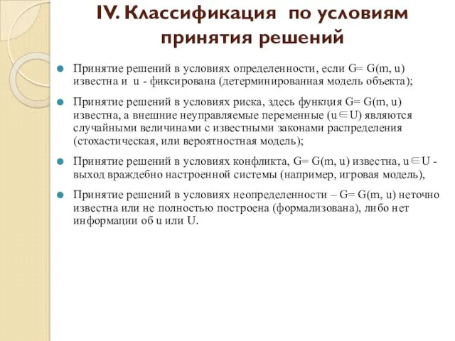 Принятие решений в условиях определенности, если G= G(m, u) известна