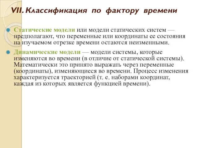 Статические модели или модели статических систем — предполагают, что переменные