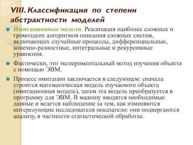 Имитационные модели. Реализация наиболее сложных и громоздких алгоритмов описания сложных