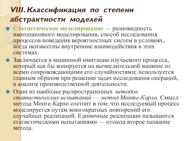 Статистическое моделирование — разновидность имитационного моделирования, способ исследования процессов поведения