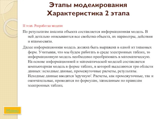 Этапы моделирования Характеристика 2 этапа II этап. Разработка модели По