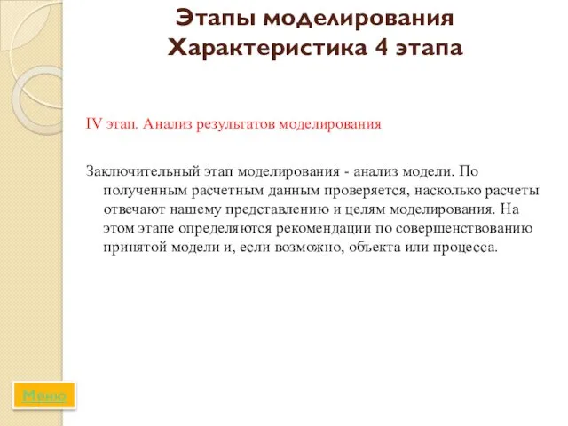 Этапы моделирования Характеристика 4 этапа IV этап. Анализ результатов моделирования