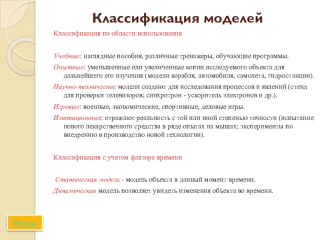 Классификация моделей Классификация по области использования Учебные: наглядные пособия, различные