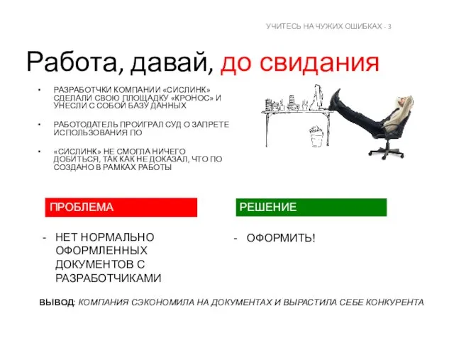 Работа, давай, до свидания РАЗРАБОТЧКИ КОМПАНИИ «СИСЛИНК» СДЕЛАЛИ СВОЮ ПЛОЩАДКУ