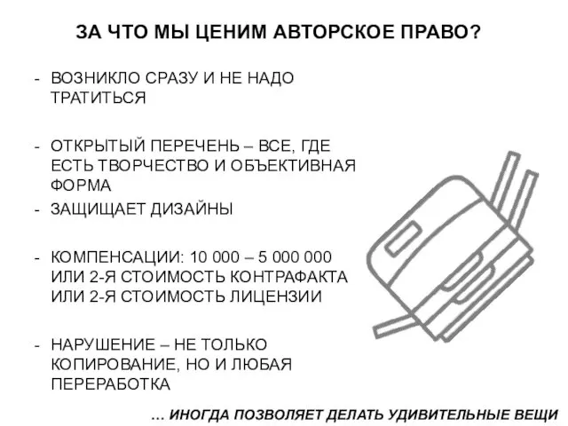 ЗА ЧТО МЫ ЦЕНИМ АВТОРСКОЕ ПРАВО? ВОЗНИКЛО СРАЗУ И НЕ