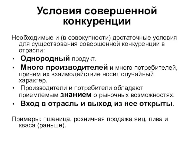 Условия совершенной конкуренции Необходимые и (в совокупности) достаточные условия для