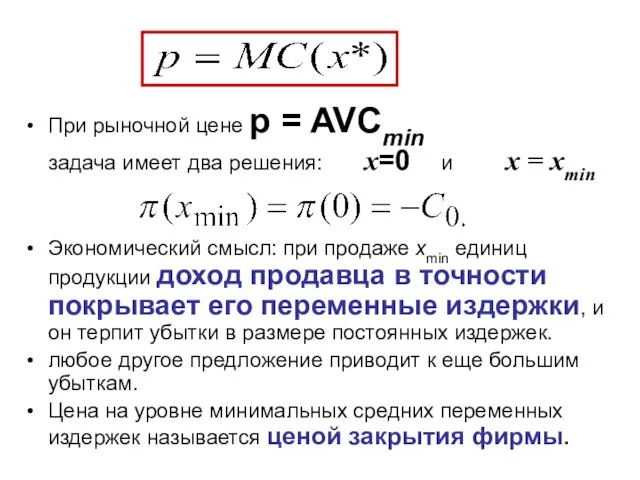 При рыночной цене p = AVCmin задача имеет два решения: