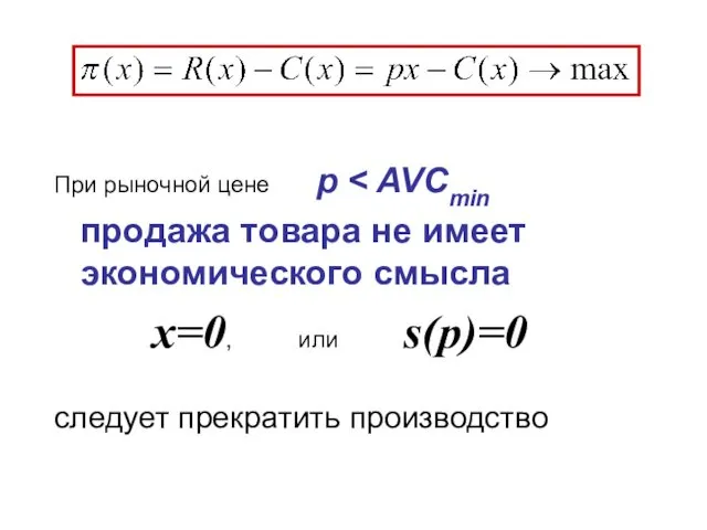 При рыночной цене p продажа товара не имеет экономического смысла x=0, или s(p)=0 следует прекратить производство