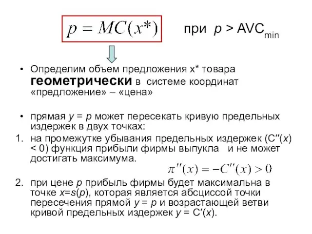 Определим объем предложения х* товара геометрически в системе координат «предложение»