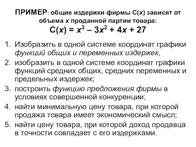 ПРИМЕР: общие издержки фирмы C(x) зависят от объема x проданной