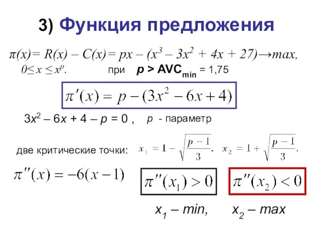 π(x)= R(x) – C(x)= px – (x3 – 3x2 +