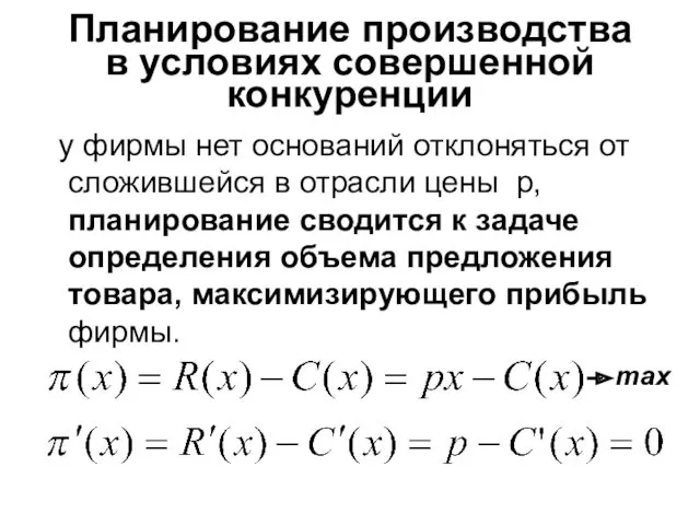 Планирование производства в условиях совершенной конкуренции у фирмы нет оснований