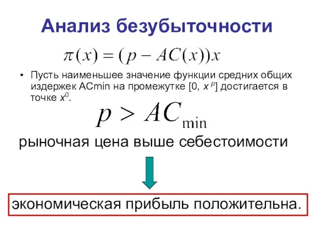 Анализ безубыточности Пусть наименьшее значение функции средних общих издержек ACmin