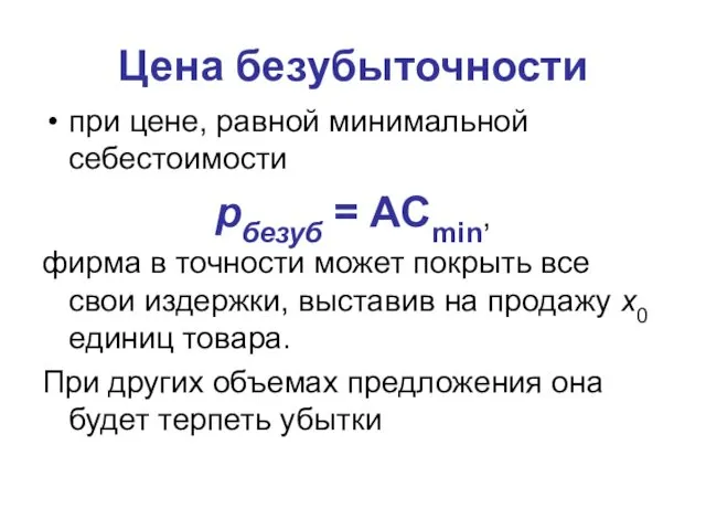 Цена безубыточности при цене, равной минимальной себестоимости pбезуб = ACmin,