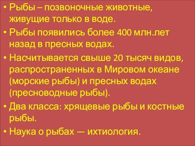 Рыбы – позвоночные животные, живущие только в воде. Рыбы появились