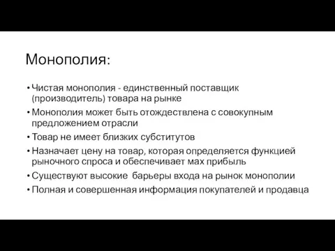 Монополия: Чистая монополия - единственный поставщик (производитель) товара на рынке