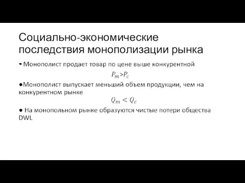 Социально-экономические последствия монополизации рынка