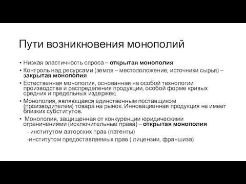 Пути возникновения монополий Низкая эластичность спроса – открытая монополия Контроль