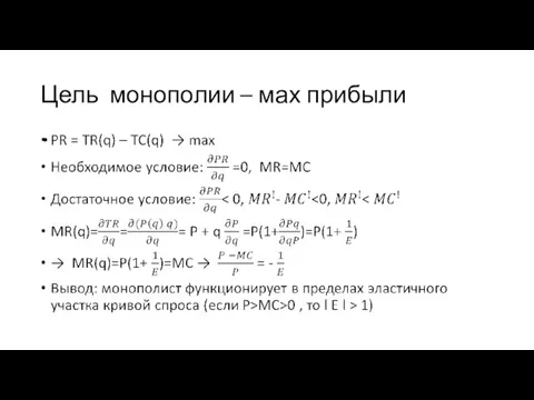 Цель монополии – мах прибыли