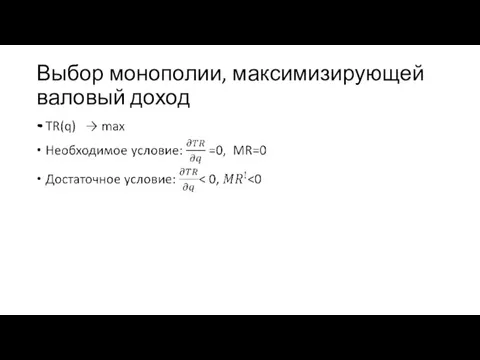 Выбор монополии, максимизирующей валовый доход