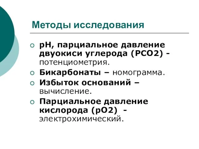 Методы исследования рН, парциальное давление двуокиси углерода (РСО2) - потенциометрия.