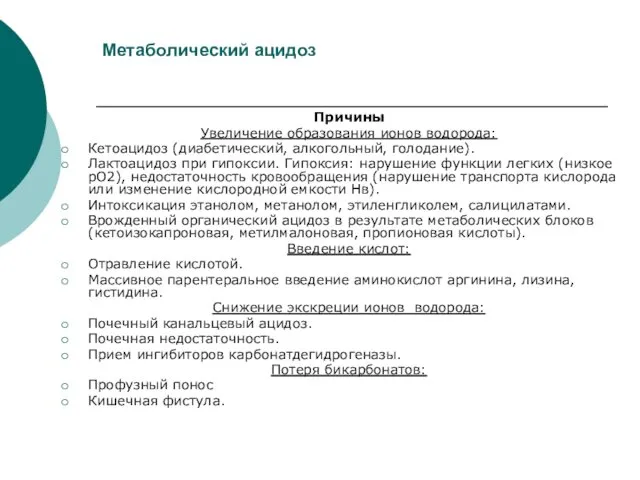 Метаболический ацидоз Причины Увеличение образования ионов водорода: Кетоацидоз (диабетический, алкогольный,