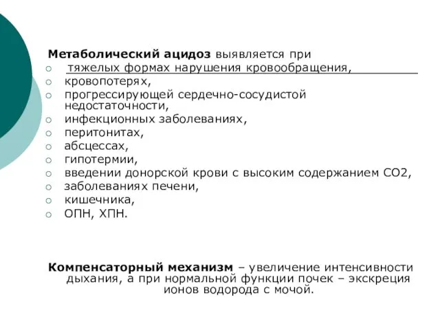 Метаболический ацидоз выявляется при тяжелых формах нарушения кровообращения, кровопотерях, прогрессирующей