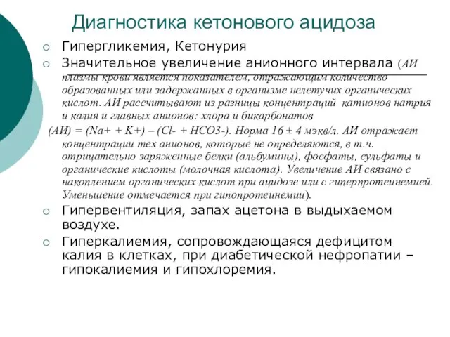 Диагностика кетонового ацидоза Гипергликемия, Кетонурия Значительное увеличение анионного интервала (АИ