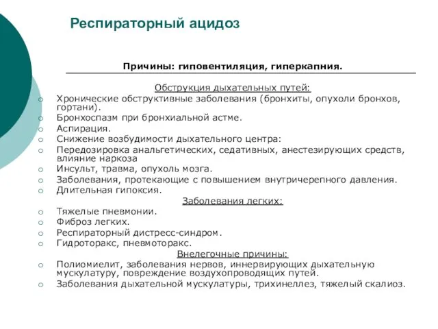 Респираторный ацидоз Причины: гиповентиляция, гиперкапния. Обструкция дыхательных путей: Хронические обструктивные