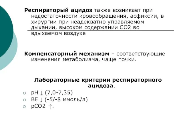 Респираторый ацидоз также возникает при недостаточности кровообращения, асфиксии, в хирургии