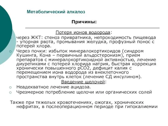 Метаболический алкалоз Причины: Потеря ионов водорода: через ЖКТ: стеноз привратника,