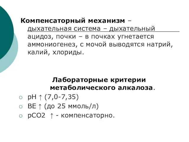 Компенсаторный механизм – дыхательная система – дыхательный ацидоз, почки –