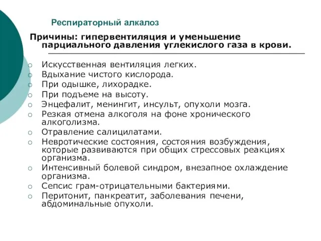 Респираторный алкалоз Причины: гипервентиляция и уменьшение парциального давления углекислого газа