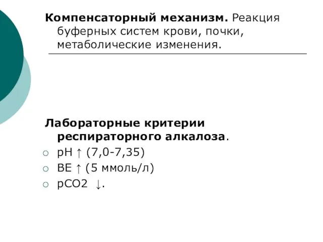 Компенсаторный механизм. Реакция буферных систем крови, почки, метаболические изменения. Лабораторные