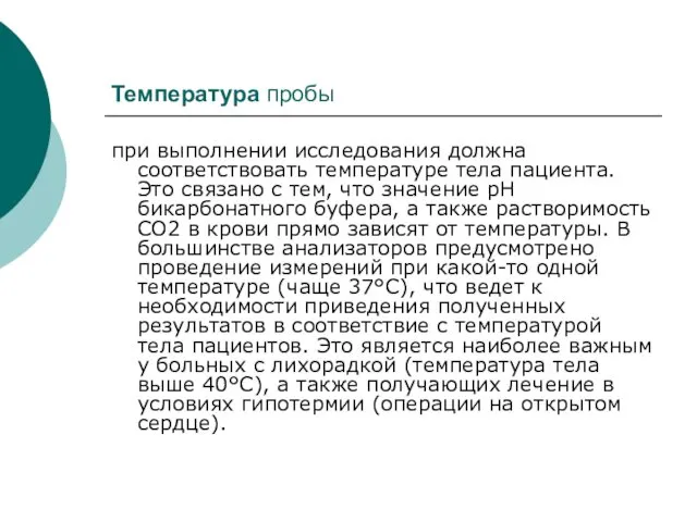 Температура пробы при выполнении исследования должна соответствовать температуре тела пациента.