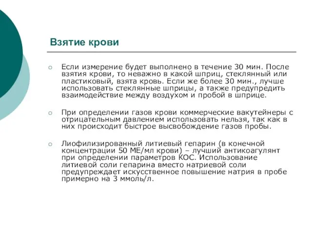 Взятие крови Если измерение будет выполнено в течение 30 мин.