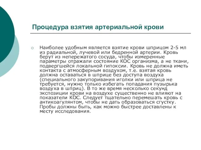 Процедура взятия артериальной крови Наиболее удобным является взятие крови шприцом