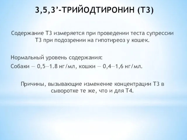 3,5,3’-ТРИЙОДТИРОНИН (Т3) Содержание Т3 измеряется при проведении теста супрессии Т3