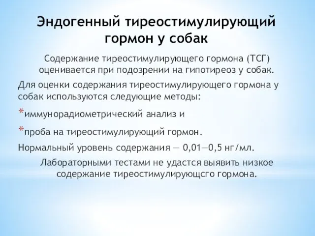 Эндогенный тиреостимулирующий гормон у собак Содержание тиреостимулирующего гормона (ТСГ) оценивается