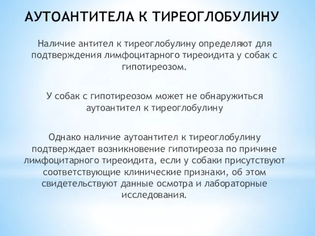 АУТОАНТИТЕЛА К ТИРЕОГЛОБУЛИНУ Наличие антител к тиреоглобулину определяют для подтверждения