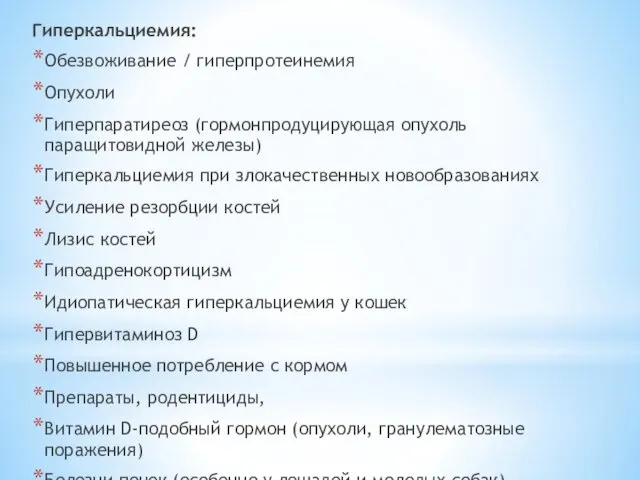 Гиперкальциемия: Обезвоживание / гиперпротеинемия Опухоли Гиперпаратиреоз (гормонпродуцирующая опухоль паращитовидной железы)