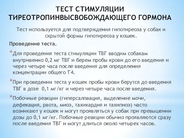 ТЕСТ СТИМУЛЯЦИИ ТИРЕОТРОПИНВЫСВОБОЖДАЮЩЕГО ГОРМОНА Тест используется для подтверждения гипотиреоза у