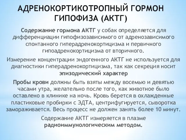 АДРЕНОКОРТИКОТРОПНЫЙ ГОРМОН ГИПОФИЗА (АКТГ) Содержание гормона АКТГ у собак определяется