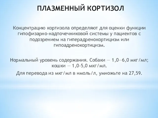 ПЛАЗМЕННЫЙ КОРТИЗОЛ Концентрацию кортизола определяют для оценки функции гипофизарно-надпочечниковой системы