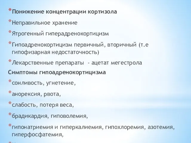 Понижение концентрации кортизола Неправильное хранение Ятрогенный гиперадренокортицизм Гипоадренокортицизм первичный, вторичный