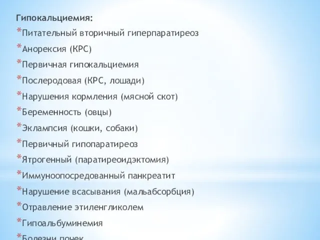 Гипокальциемия: Питательный вторичный гиперпаратиреоз Анорексия (КРС) Первичная гипокальциемия Послеродовая (КРС,