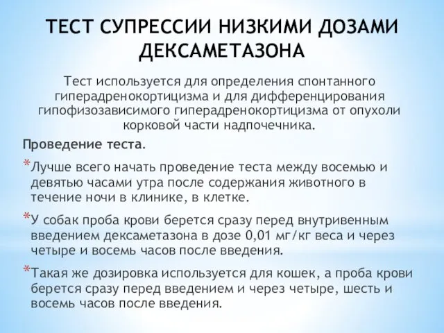 ТЕСТ СУПРЕССИИ НИЗКИМИ ДОЗАМИ ДЕКСАМЕТАЗОНА Тест используется для определения спонтанного