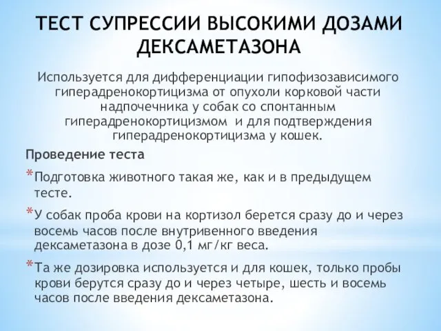 ТЕСТ СУПРЕССИИ ВЫСОКИМИ ДОЗАМИ ДЕКСАМЕТАЗОНА Используется для дифференциации гипофизозависимого гиперадренокортицизма